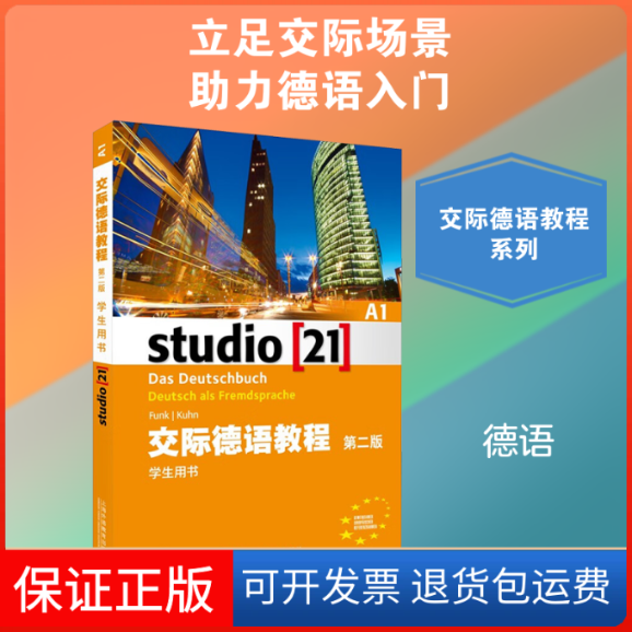 【保正版】交际德语教程A1学生用书 第2版(德)冯克,(德)库恩 编上海外语教育出版社9787544642651
