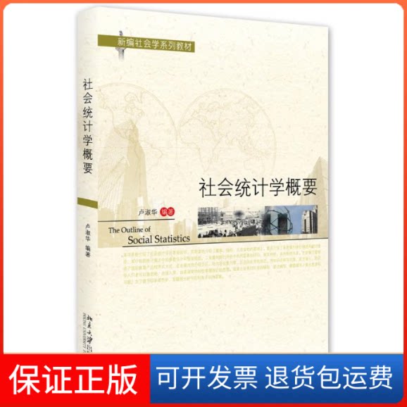 【保正版】社会统计学概要卢淑华 著北京大学出版社9787301272367