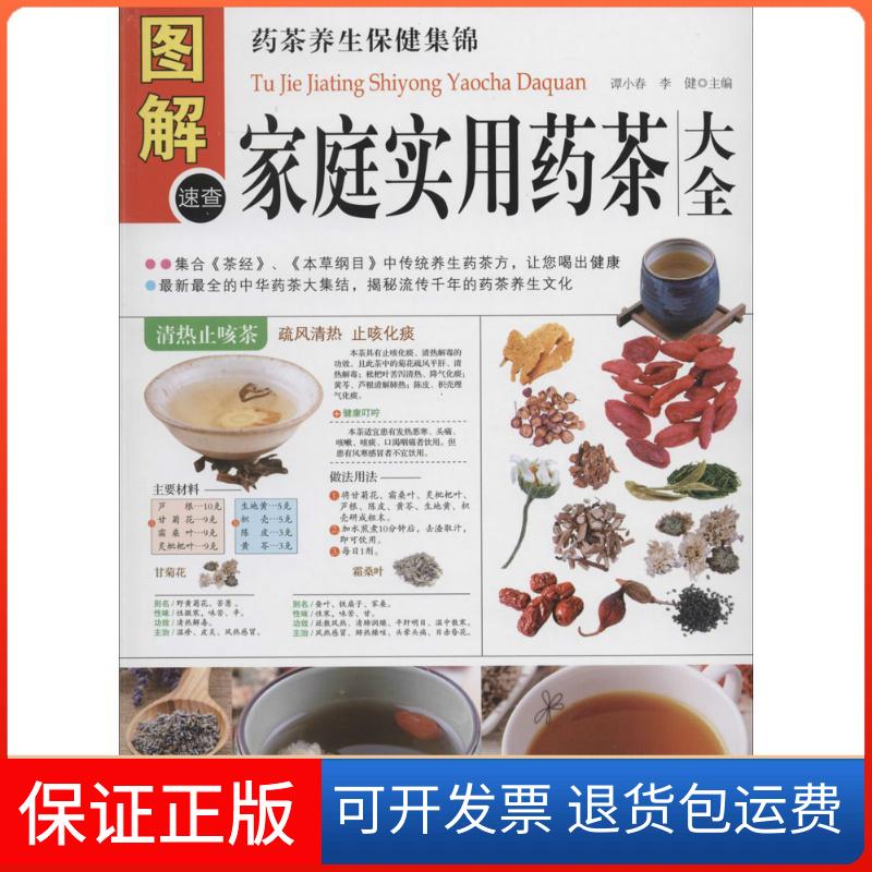 【正版】图解家庭食用药茶大全（多方面图解版）谭小春，李健　主编中医古籍出版社9787515204932
