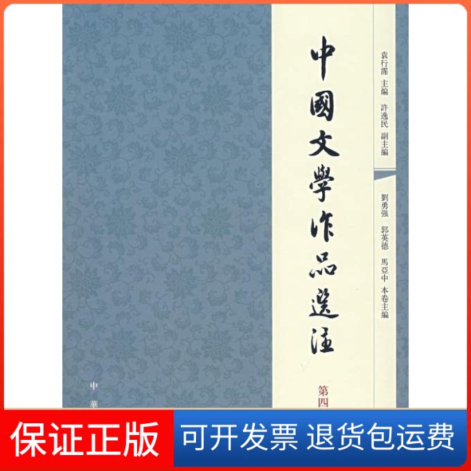 【保正版】中国文学作品选注(第4卷)袁行霈 主编 著中华书局9787101056907