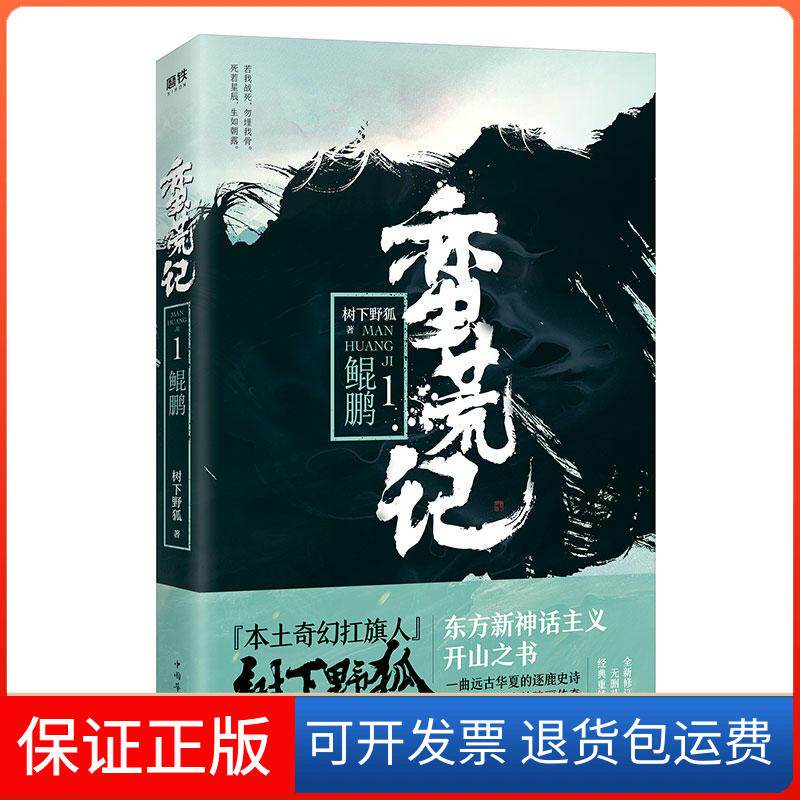 【保正版】蛮荒记(1)鲲鹏树下野狐中国华侨出版社9787511374295
