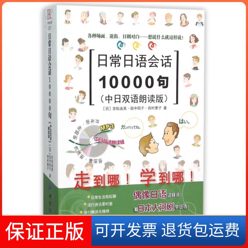 【保正版】日常日语会话10000句(中日双语朗读版)(日)吉松由美//田中阳子//西村惠子中国纺织出版社9787518020713