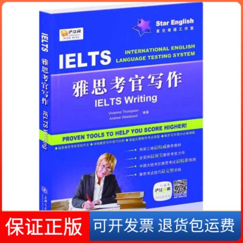 【保正版】雅思考官写作(英)托马逊 著上海交通大学出版社9787313082756