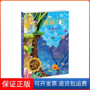 【保正版】海豚王子：真假王后（中国版《海底总动员》，一套充满爱与勇气的海洋历险书）杨鹏重庆出版社9787229138684