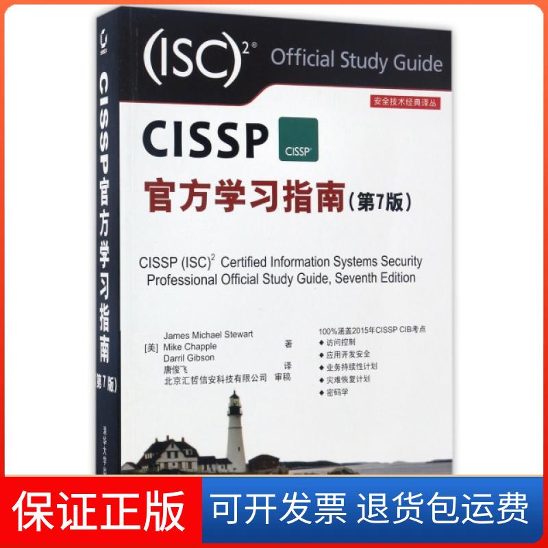 【保正版】安全技术经典译丛CISSP官方学习指南唐俊飞清华大学出版社