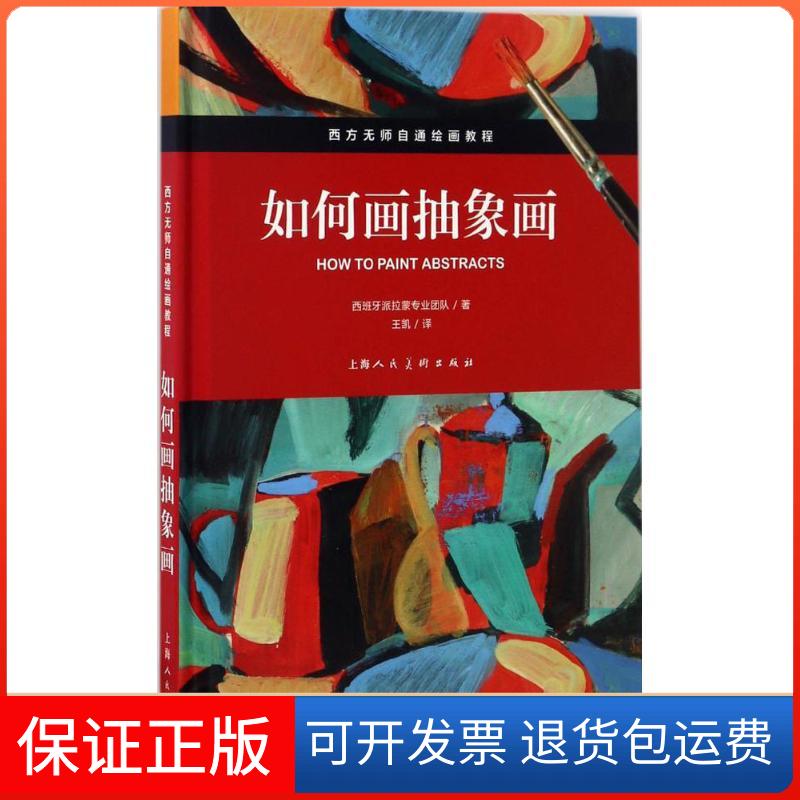 【保正版】如何画抽象画西班牙派拉蒙专业团队 著;王凯 译上海人民美术出版社9787558601774