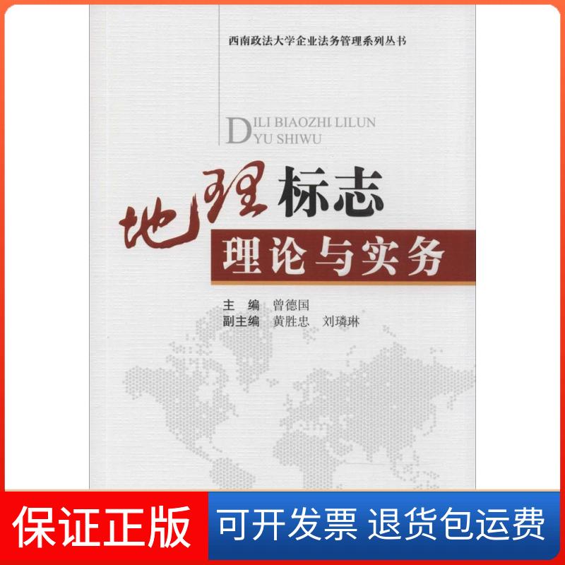 【保正版】地理标志理论与实务无 著作 曾德国 主编知识产权出版社9787513029018