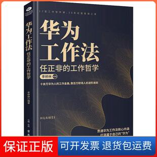 【保正版】华为工作法 任正非的工作哲学李桥林古吴轩出版社9787554615126
