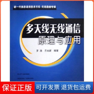 【保正版】多天线无线通信原理与应用(无线通信专辑)/新一代信息通信技术书系(新一代信息通信技术书系)罗涛 乐光新