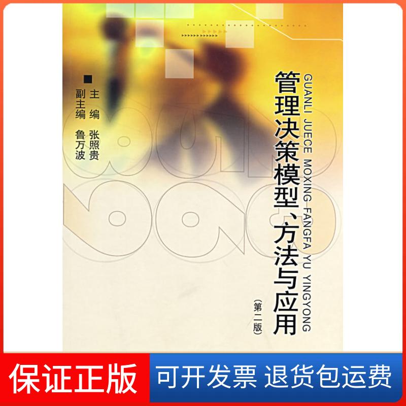 【正版】管理决策模型、方法与应用张照贵西南财经大学出版社9787811380965