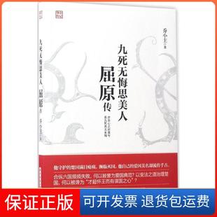 【保正版】九死无悔思美人：屈原传乔小主华中科技大学出版社9787568025270