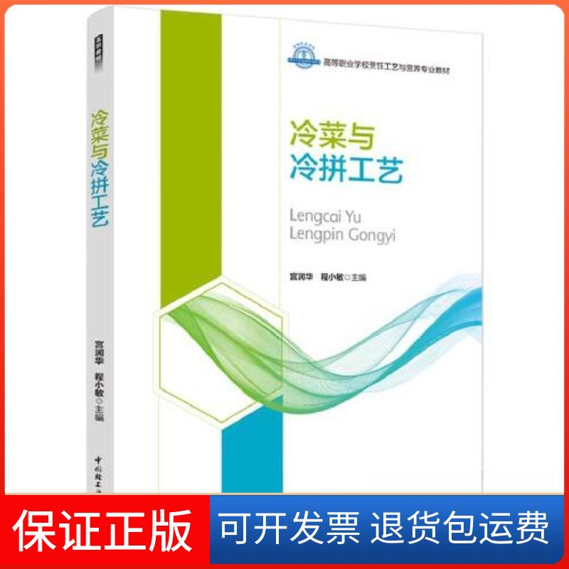 【保正版】冷菜与冷拼工艺程小敏 主编;宫润华中国轻工业出版社9787518437948