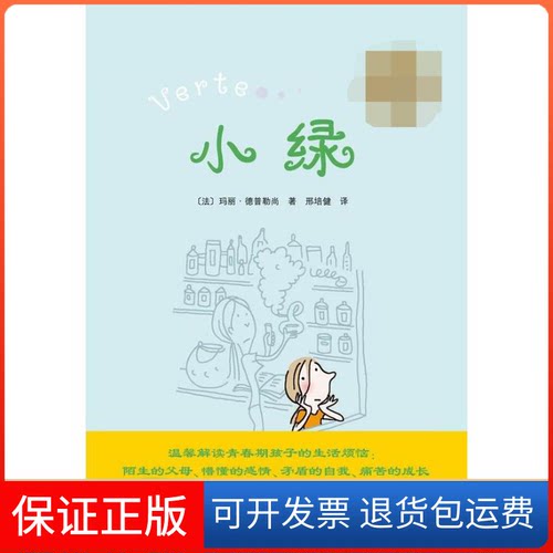 【保正版】小绿（法）玛丽.德普勒尚  著 著 邢培健 译南海出版公司9787544264563