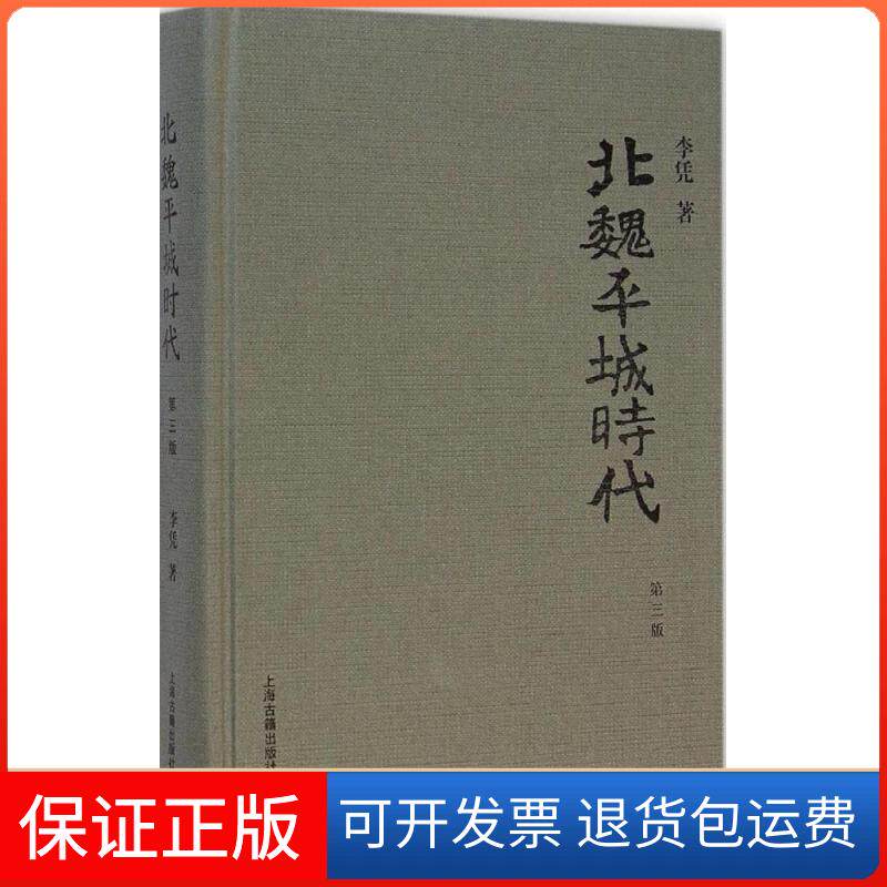 【保正版】北魏平城时代李凭 著 著上海古籍出版社9787532573554