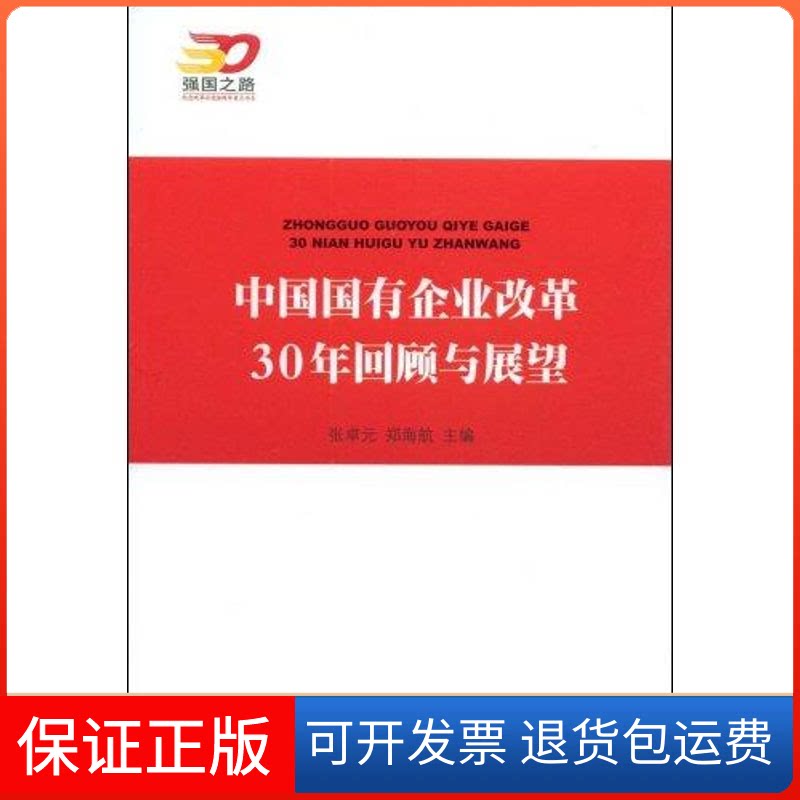 【保正版】中国国有企业改革30年回顾与展望—强国之路纪念改革开放30周年重点书张卓元，郑海航  主编 著人民出版社9787010073569