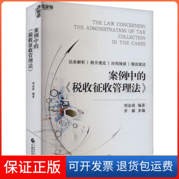 【保正版】案例中的《税收征收管理法》刘金涛 编中国财政经济出版社9787522322421