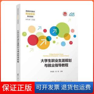 【保正版】大学生职业生涯规划与就业指导教程乔志宏；刘锐清华大学出版社9787302641483