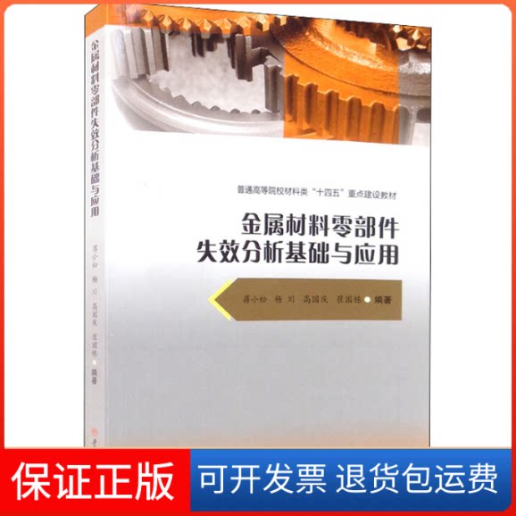 【保正版】金属材料零部件失效分析基础与应用蒋小松 杨川 高国庆 崔国栋西南交通大学出版社9787564382650