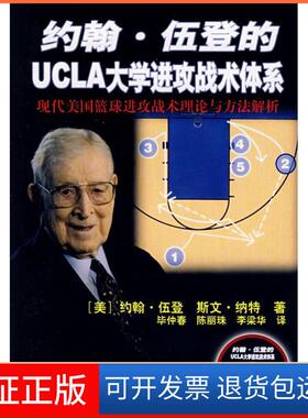 【保正版】约翰·伍登的UCLA大学进攻战术体系（美）伍登 仲春人民体育出版社9787500931928