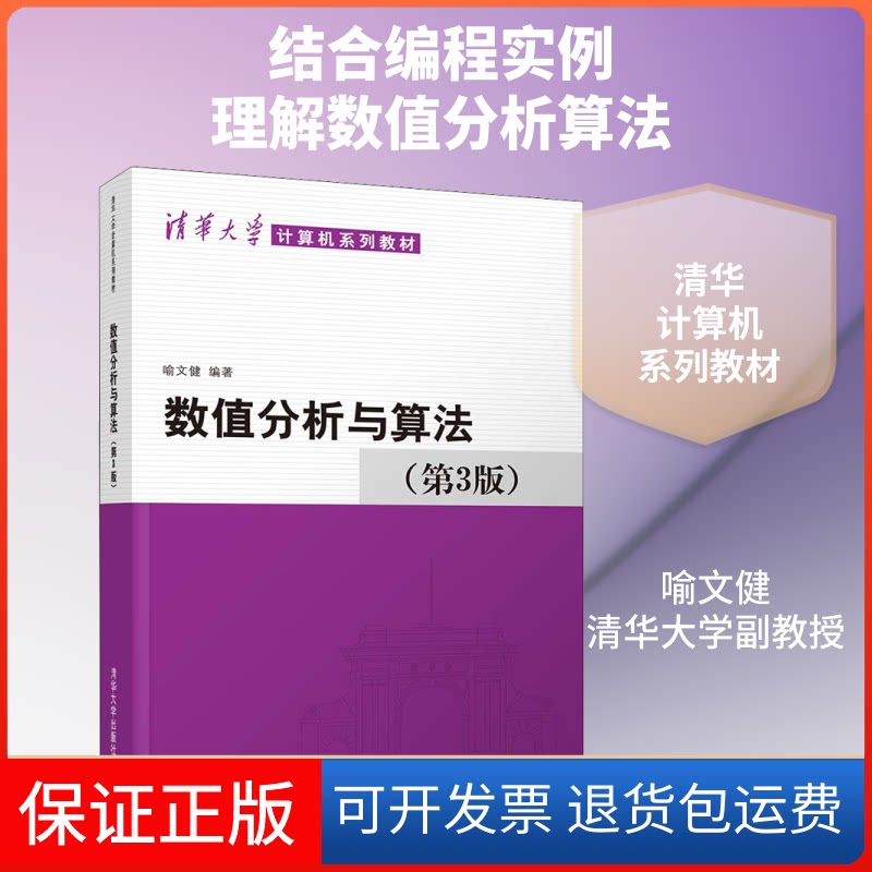 【保正版】数值分析与算法(第3版)喻文健 著清华大学出版社9787302544616