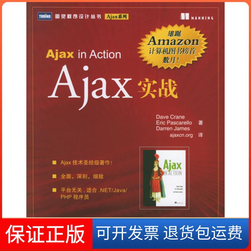 【正版】Ajax实战(英)克拉恩 帕斯卡雷洛 杰姆斯人民邮电出版社9787115147172