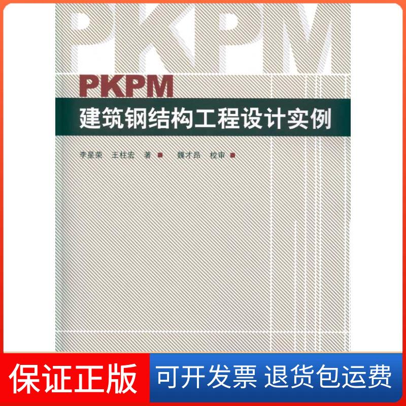【保正版】PKPM建筑钢结构工程设计实例李星荣 王柱宏 著作中国建筑工业出版社9787112116669