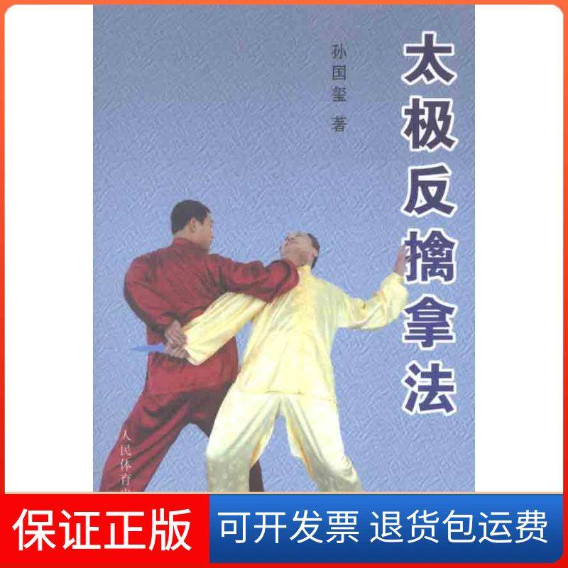 【保正版】太极反擒拿法孙国玺人民体育出版社9787500941040