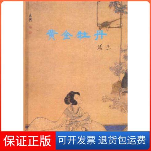 【保正版】黄金牡丹(海外频获须兰论美的艺术随笔集)须兰世界图书出版公司9787806785836