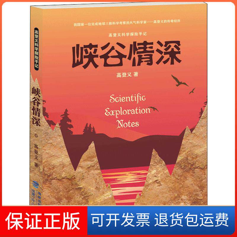 【保正版】峡谷情深高登义 著福建少年儿童出版社有限责任公司9787539564791