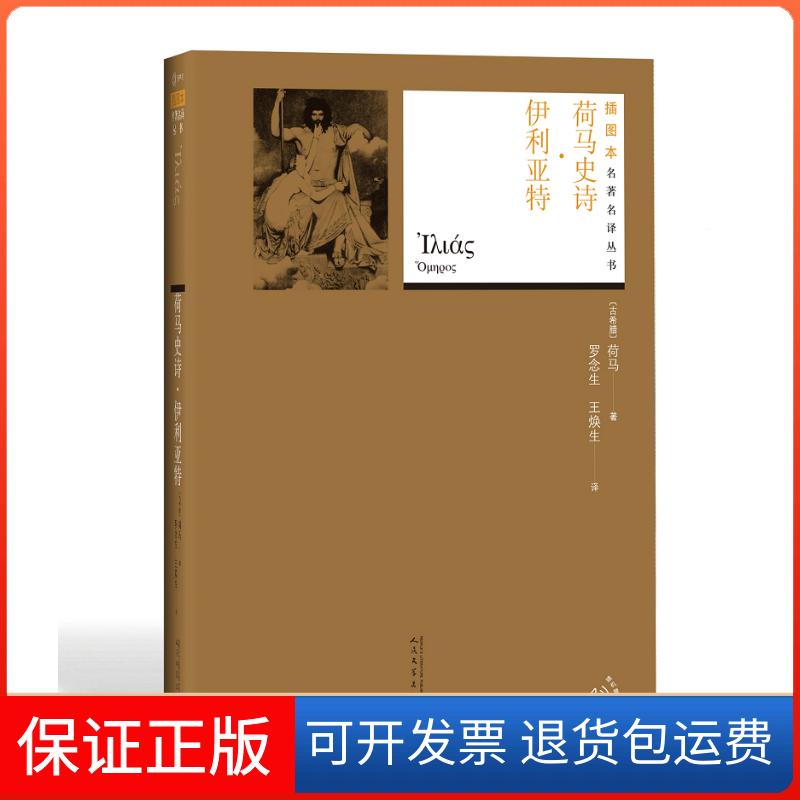 【保正版】荷马史诗.伊利亚特(古希腊)荷马 著 罗念生,王焕生 译人民文学出版社9787020130610