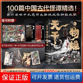 【保正版】天干物燥，小心鬼狐：中国鬼狐妖物百谭[清]蒲松龄,[清]袁枚 著 黄凤娇 译巴蜀书社9787553117270