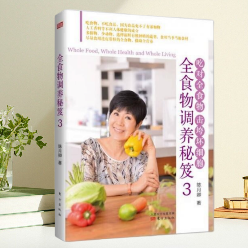 全食物调养秘笈3陈月卿著