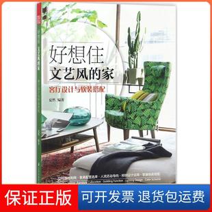保正版 搭配夏然江苏科学技术出版 好想住文艺风 客厅设计与软装 社9787553786513 家