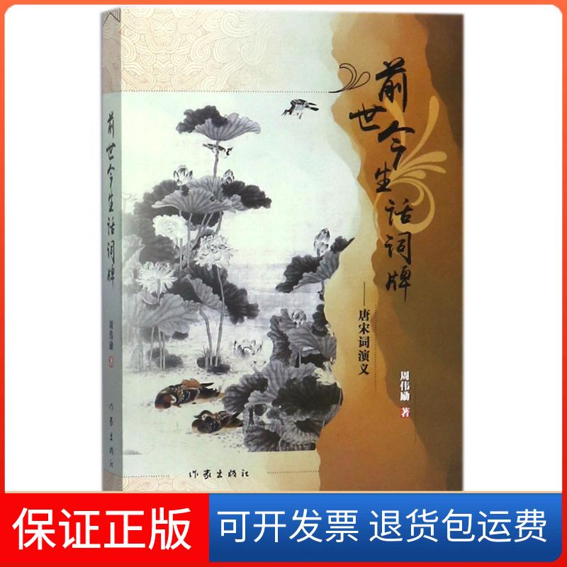 【保正版】前世今生话词牌:唐宋词演义周伟励作家出版社9787506397537