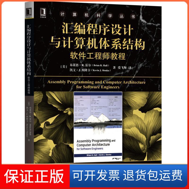 【正版】计算机科学丛书汇编程序设计与计算机体系结构:软件教程（美）布莱恩·R. 霍尔（Brian R机械工业出版社9787111615163