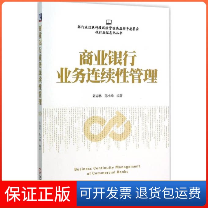 【保正版】商业银行业务连续管理张春林,陈小峰 编著 著机械工业出版社9787111516941