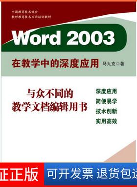 【保正版】Word2003在教学中的深度应用马九克华东师范大学出版社9787561775899
