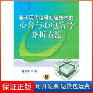 【保正版】基于现代信号处理技术的心音与心电信号分析方法陈天华机械工业出版社9787111365099