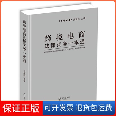 【保正版】跨境电商法律实务一本通(精)吕友臣 著海天出版社9787550729179