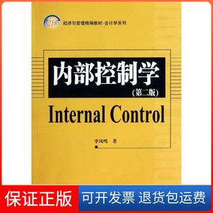 【保正版】内部控制学李凤鸣北京大学出版社9787301210390