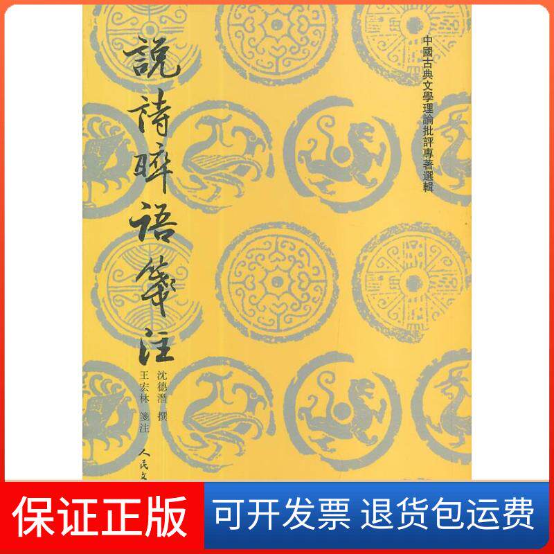 【保正版】说诗晬语笺注（清）沈德潜著王宏林注人民文学出版社9787020087365