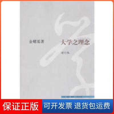 【保正版】大学之理念（增订版）金耀基北京三联出版社9787108029379