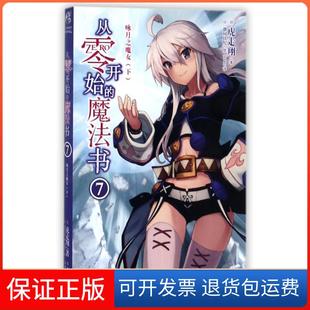 从零开始 咏月之魔女 魔法书 社9787548929680 虎走翔云南美术出版 保正版