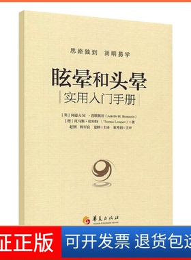 【保正版】眩晕和头晕(英) 阿道夫 M·普朗斯坦 (Adolfo M. Bron华夏出版社9787522201719
