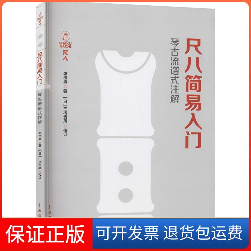 【保正版】尺八简易入门张贵真 著中国戏剧出版社9787104050629