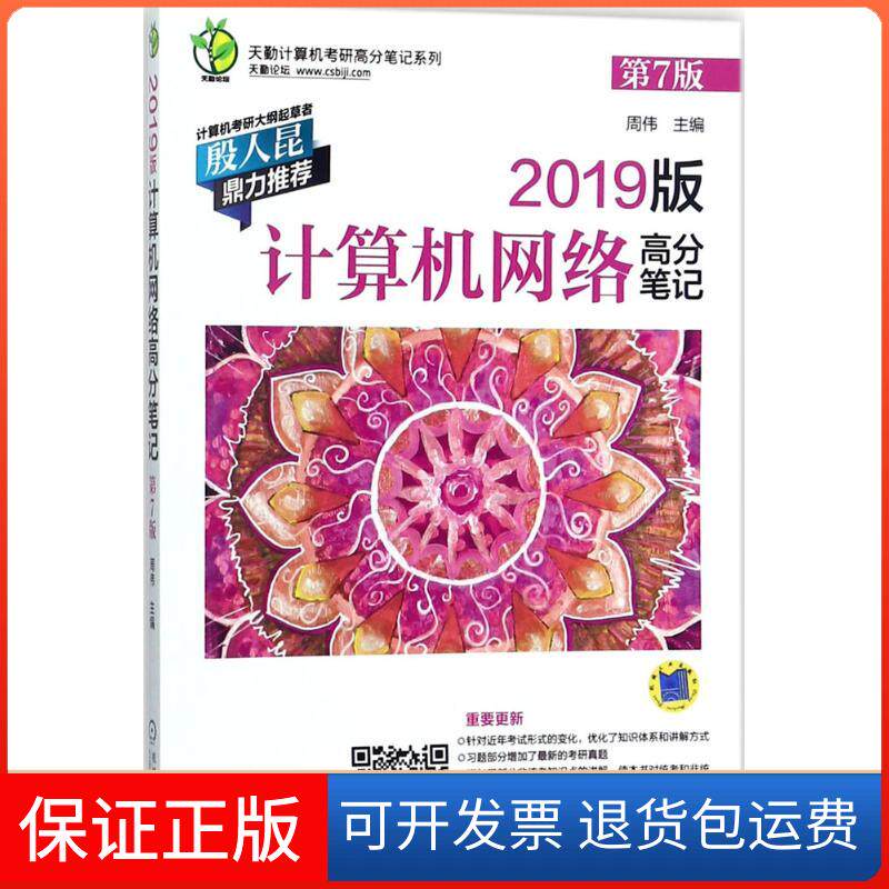 【保正版】天勤计算机考研高分笔记系列?2019版计算机网络高分笔记（第7版）周伟机械工业出版社9787111588849