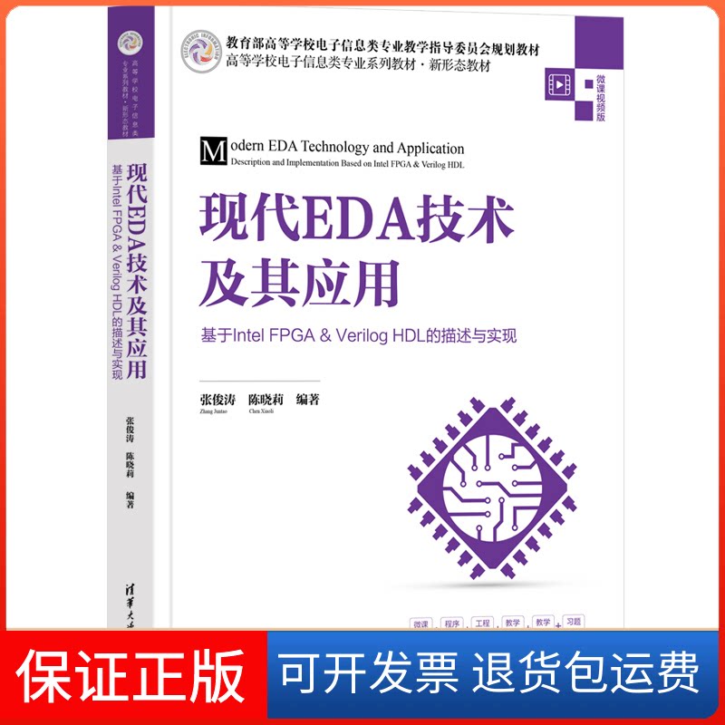【保正版】现代EDA技术及其应用 基于Intel FPG&erilog HDL的描述与实现 微课视频版张俊涛,陈晓莉 编清华大学出版社9787302611295