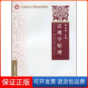 社9787562033479 法理学原理徐显明中国政法大学出版 保正版