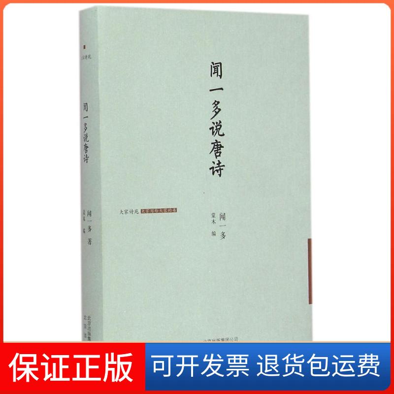 【保正版】闻一多说唐诗闻一多 著;蒙木 编 著北京出版社9787200112139
