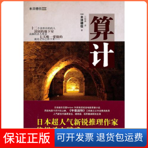 【保正版】算计米泽穗信江裕真译林出版社